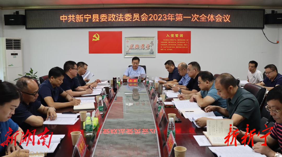 县委政法委员会召开2023年第一次全体会议_邵商网